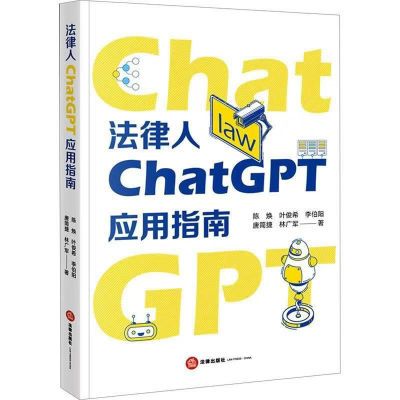 2024新书法律人ChatGPT应用指南 陈焕叶俊希李伯阳唐简捷林广军