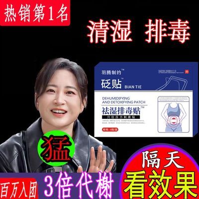 【24小时6万人买】官方正品羽腾制药祛湿排毒贴寒气砭贴