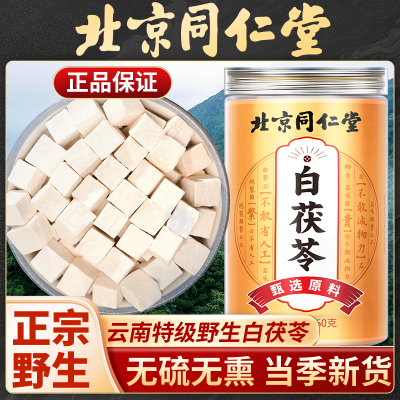 【同仁堂-品质保障】正宗茯苓块中药材饮片云南野生白茯苓纯天然