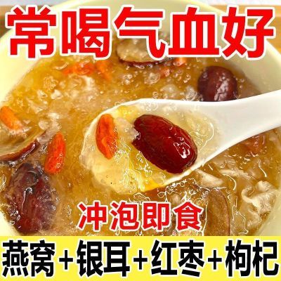 工厂直销】燕窝银耳羹冲泡即食免煮营养代餐冻干银耳燕窝红枣枸杞