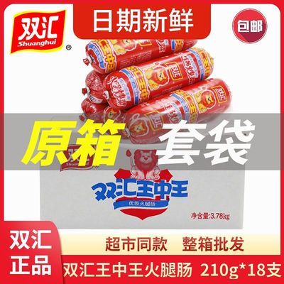 双汇王中王210g火腿肠整箱批发大号大根商用泡面即食零食炒菜