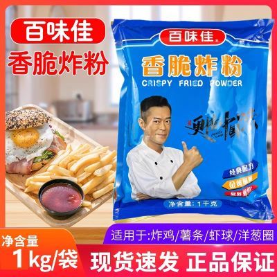 百味佳香脆炸粉1kg袋餐饮装商用大袋炸鸡排裹粉腌料脆浆粉