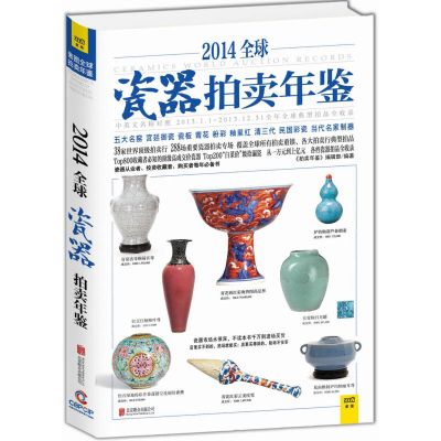 2014全球瓷器拍卖年鉴《拍卖年鉴》编辑部  编北京联合出版公司97【9月25日发完】