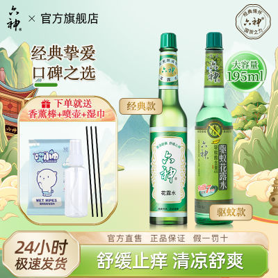 六神花露水经典95ml/195ml老式玻璃瓶清香香薰清凉止痒型国货正品