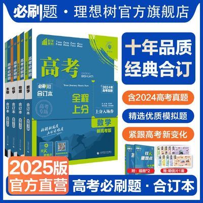 2025版高考必刷题合订本数学物理化学语文含2024年高考真题总复习