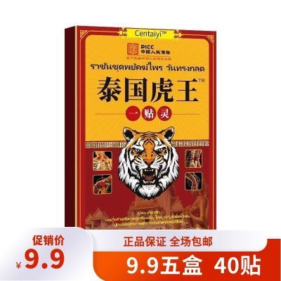 【5盒9.9】正品泰国虎王一贴灵颈椎肩周腰椎间盘膝盖关节疼痛膏药