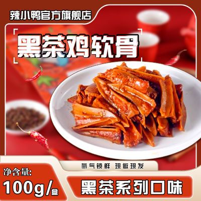 辣小鸭成品锁鲜鸡软骨100g-黑茶锁鲜盒装线下同款新鲜下酒菜冷吃