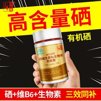 岐伯堂无糖液体硒生物素软胶囊硒片补硒元素富硒酵母有机硒正品