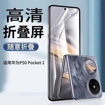 适用于华为Pocket2折叠屏手机透明高清膜全覆盖新款曲面屏