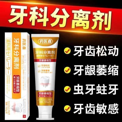 【官方正品】药医森牙科分离剂牙齿松动牙龈萎缩牙龈炎等问题h