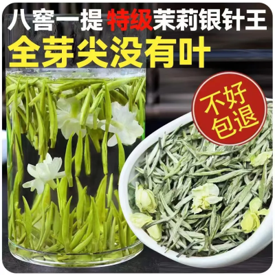 特级茉莉银针王2024年新茶 八窨一提横县茉莉花茶浓香型茶叶袋装