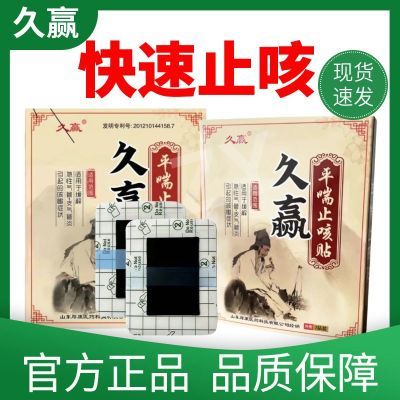 【官方正品】久赢平喘止咳贴缓解急性气管支气管炎引起的咳嗽症状