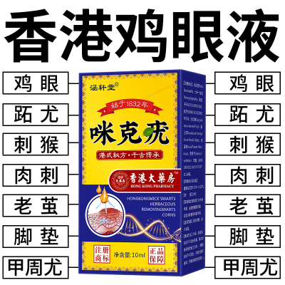 【爆卖200W】鸡眼专用膏跖疣贴脚底祛脚垫脚茧厚茧鸡眼祛肉刺猴子