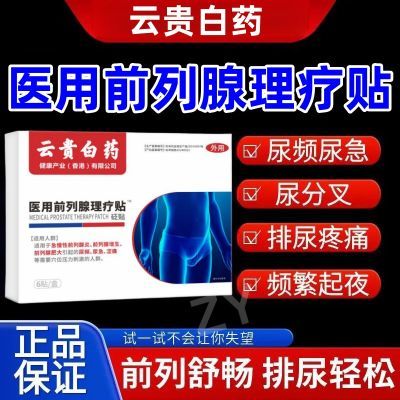 【云贵白药】官方正品前列腺穴位理疗贴生活过度腰膝酸软尿频尿急