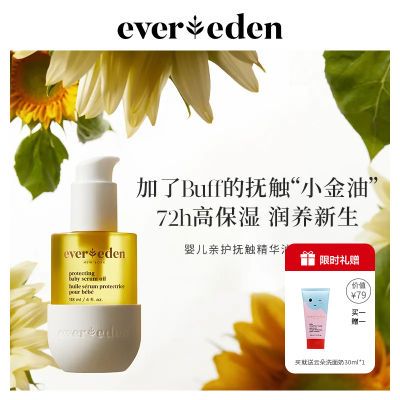 Evereden婴儿亲护精华抚触按摩油天然抚触升级版小金瓶118ml