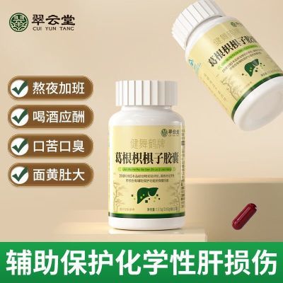 现货正品健舞鹤牌葛根枳椇子胶囊养肝疏肝葛根护肝养生-翠云堂