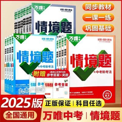 2025万唯中考情境题七八九年级上下册初中同步练习册初一初二