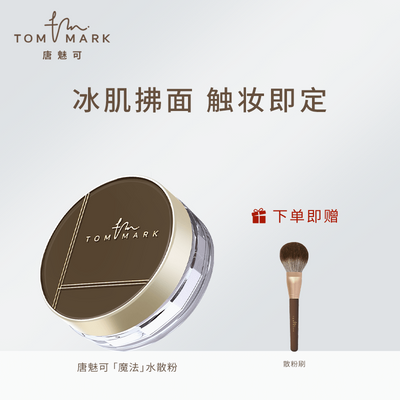 TOMMARK唐魅可水散粉定妆粉饼控油持久油皮服帖持妆定妆蜜粉正品