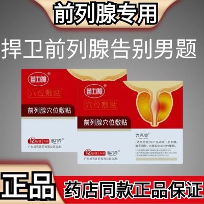 【正品假一罚十】苗力神前列炎贴穴位贴男女通用型专用贴原装外贴