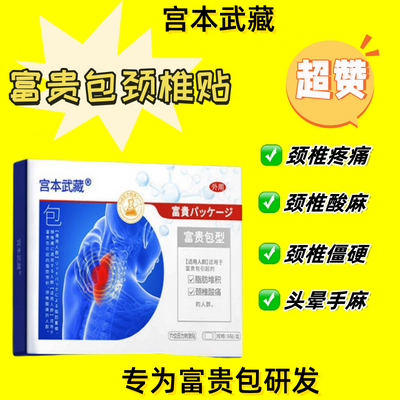 宫本武藏颈椎病富贵包特效贴头疼头晕手麻颈椎疼痛贴颈椎贴正品h