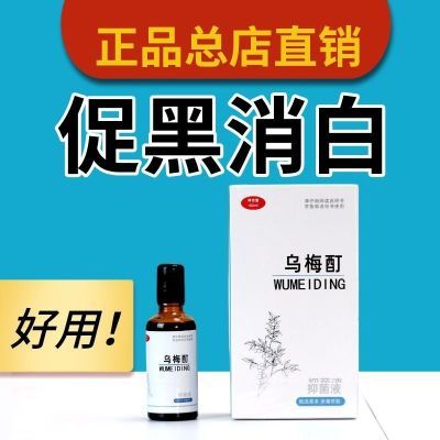 【官网正品】正品乌梅酊白灵偏方白癜风 白斑专用非补骨脂