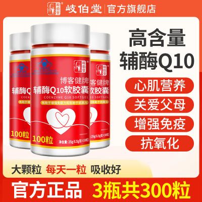 正品辅酶q10软胶囊呵护心脏中老年心脏营养增强免疫力保健抗氧化