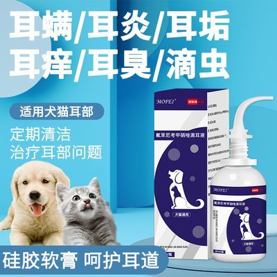 mofe猫咪狗狗滴耳液洗耳洁耳液耳炎耳螨耳臭宠物犬猫抗菌清洁用品