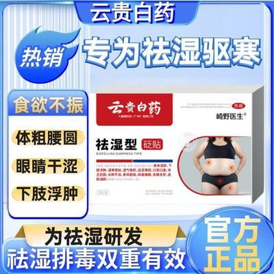 【物超所值】云贵白药祛湿型砭贴官方正品肚脐去湿贴同款崎野医生