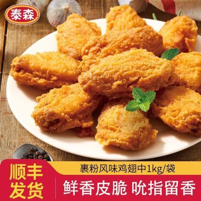 泰森风味鸡翅中1kg脆皮炸鸡裹粉中翅空气炸锅冷冻食材炸货半成品