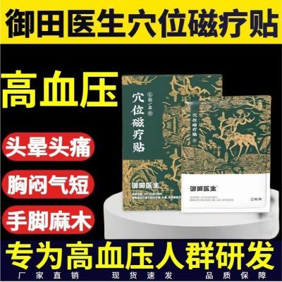 【正品】御田医生高血压贴缓解血压升高引起的头痛头晕耳鸣等症状