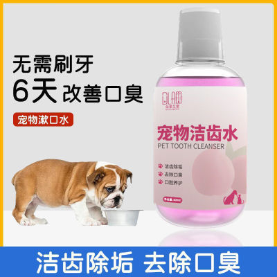 狗狗漱口水猫咪除口臭清洁口腔牙结石牙垢洁齿水宠物可食用漱口水