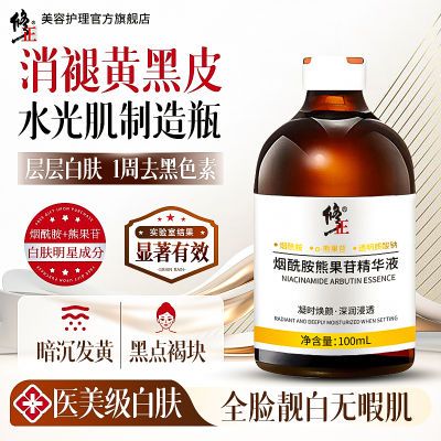 修正烟酰胺靓白精华液熊果苷提亮肤色去黄改善暗沉淡黑色素正品