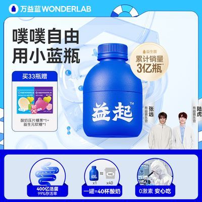 万益蓝WonderLab小蓝瓶即食益生菌33瓶成人乳酸菌冻干粉正品清货