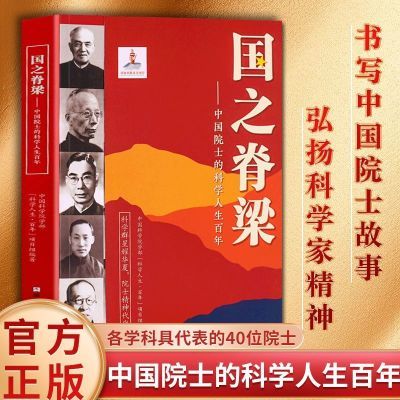 国之脊梁中国院士的科学人生百年钱学森等40位中国院士故事传