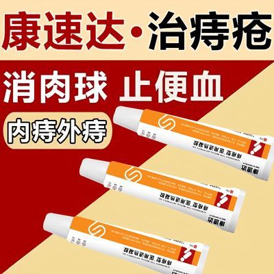 正品康速达医用凝胶去内外混合型痔疮消肉球肛门瘙痒痔疮凝胶原装