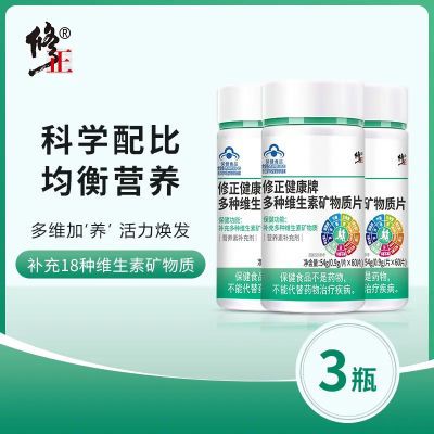 修正多种维生素矿物质片成人多维男女ABCDE钙铁锌硒可搭免疫力品