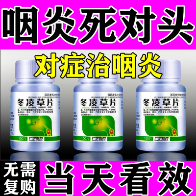 治咽炎药治喉咙有痰有异物感咽喉干痛干咳有痰嗓子干痒冬凌草片