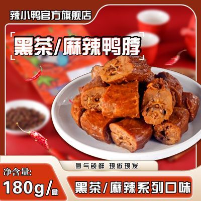 辣小鸭休闲锁鲜鸭脖180g-经典黑茶/麻辣锁鲜盒装即食