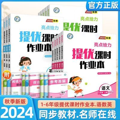 2024秋亮点提优课时作业本语文数学英语一二三四五六年级上册