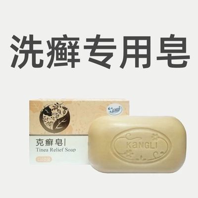 牛皮癣专用皂洗澡去厚皮不刺激癣用皂止痒洗头去屑正品康俪克癣皂