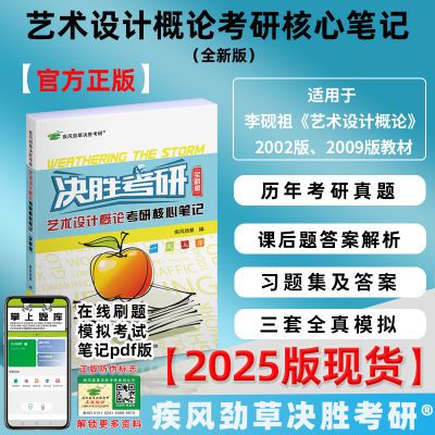 疾风劲草决胜考研艺术设计概论考研核心笔记及真题模拟李砚祖20