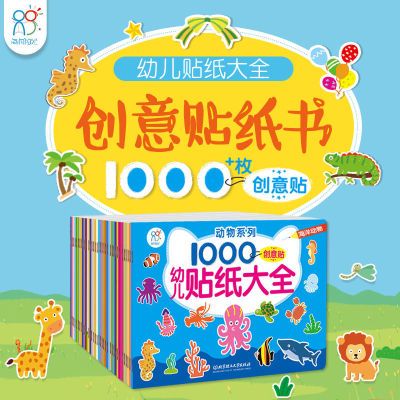 海润阳光贴纸 幼儿贴纸大全系列 创意贴纸书1000枚宝宝贴纸