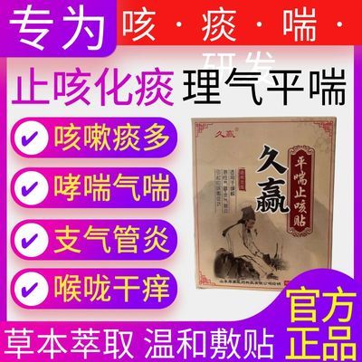 久赢平喘止咳贴婴幼儿成人老人止咳化痰理气平喘膏贴气管炎咳嗽贴