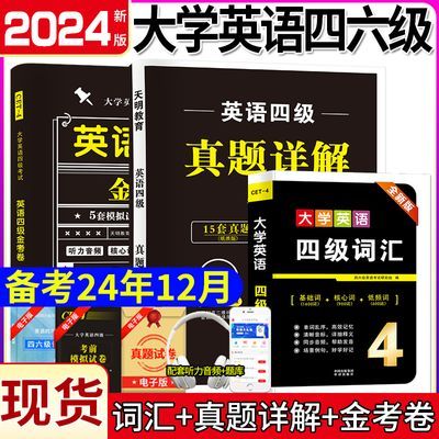 备考24年12月大学英语四级考试词汇历年真题试卷资料4六级含听力