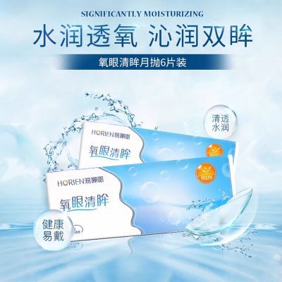 海俪恩氧眼清眸隐形近视眼镜月抛盒6片装水润保湿官方正品旗舰店