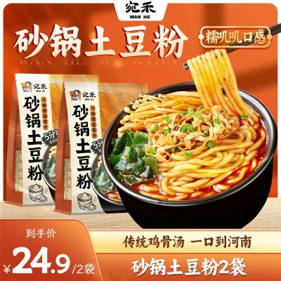 宛禾砂锅土豆粉2袋方便速食米线米粉酸辣火锅面