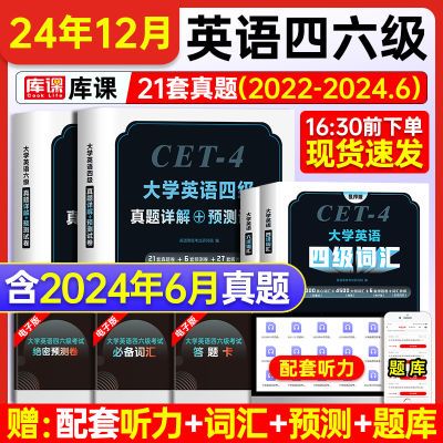 2024年12月大学英语四六级真题试卷词汇书备考资料46级历年套卷