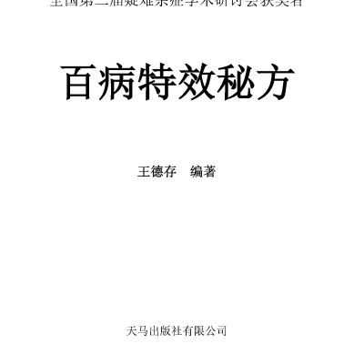 现货速发-绝世出版常识秘方中草药研究验方处方中医资百病特别