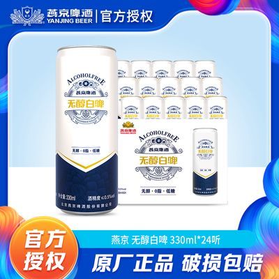 燕京啤酒 无醇高端白啤 330ml*24听装无醇低糖啤酒 官方正品