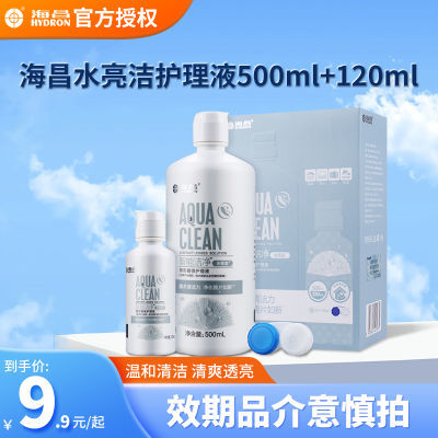 海昌水亮洁500+120ml智能洁净美瞳护理液隐形近视眼镜护理清仓